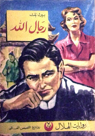 رجال الله