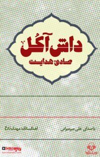 داش‌ آکل