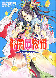 彩雲国物語 藍より出でて青