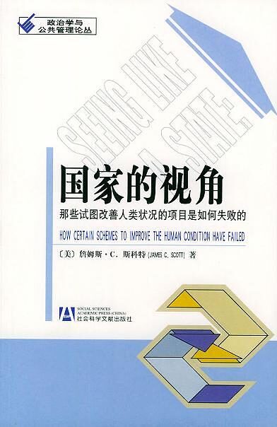 国家的视角：那些试图改善人类状况的项目是如何失败的