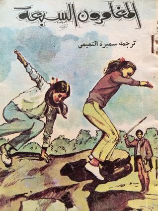 المغامرون السبعة