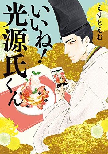 いいね! 光源氏くん [Ii ne! Hikaru Genji-kun]