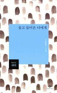 울고 들어온 너에게