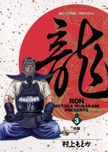 龍-RON-（ロン）（3)