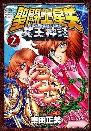 聖闘士星矢 NEXT DIMENSION 冥王神話　2 (少年チャンピオン・コミックス)