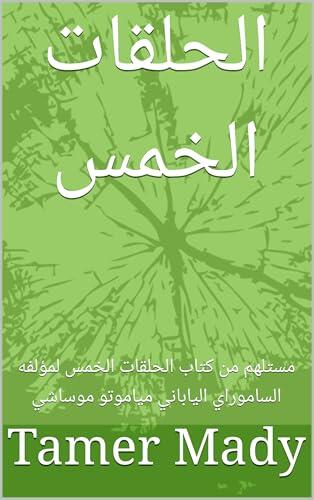 ‫الحلقات الخمس: مستلهم من كتاب الحلقات الخمس لمؤلفه الساموراي الياباني مياموتو موساشي (ارتقاء ووعي)‬