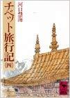 チベット旅行記（四）[Chibetto Ryokōki 4]