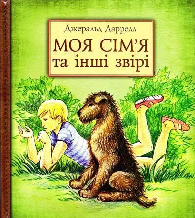 Моя сім'я та інші звірі