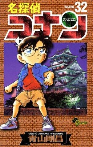 名探偵コナン 32 [Meitantei Conan 32]