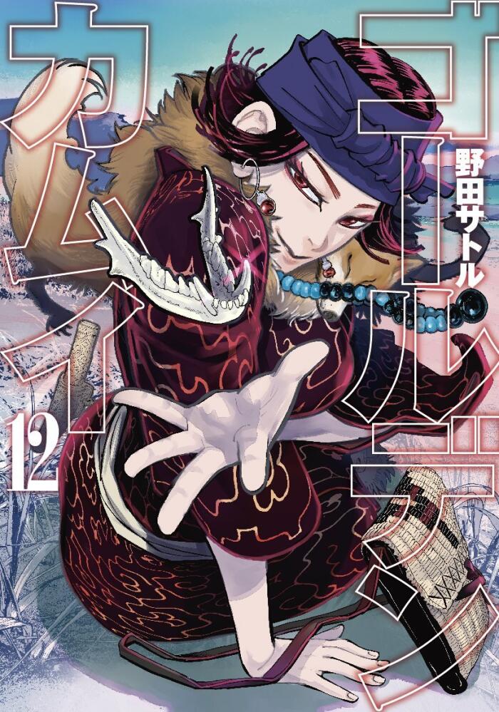 ゴールデンカムイ 12 [Golden Kamui 12]