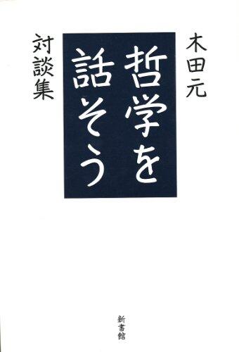哲学を話そう-木田元対談集