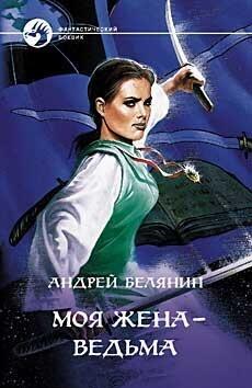 Моя жена - ведьма