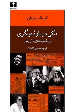 (یکی دربارهٔ دیگری (برخوردهای تاریخی