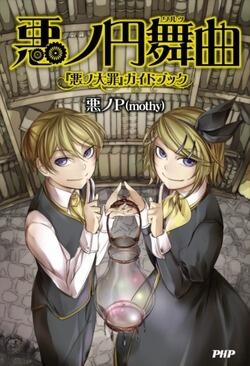 悪ノ円舞曲 『悪ノ大罪』ガイドブック [Aku no Warutsu: Aku no Taizai Gaidobukku]