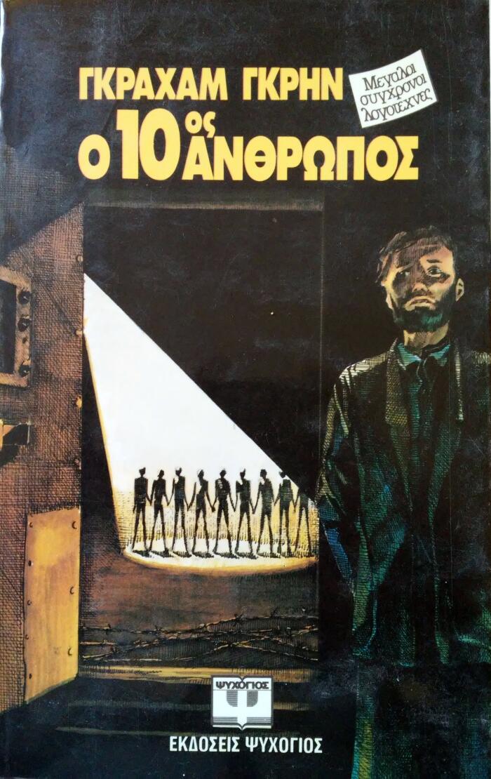Ο 10ος άνθρωπος
