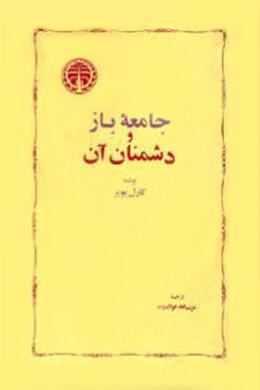 جامعه‌ی باز و دشمنان آن: ۴ جلدی