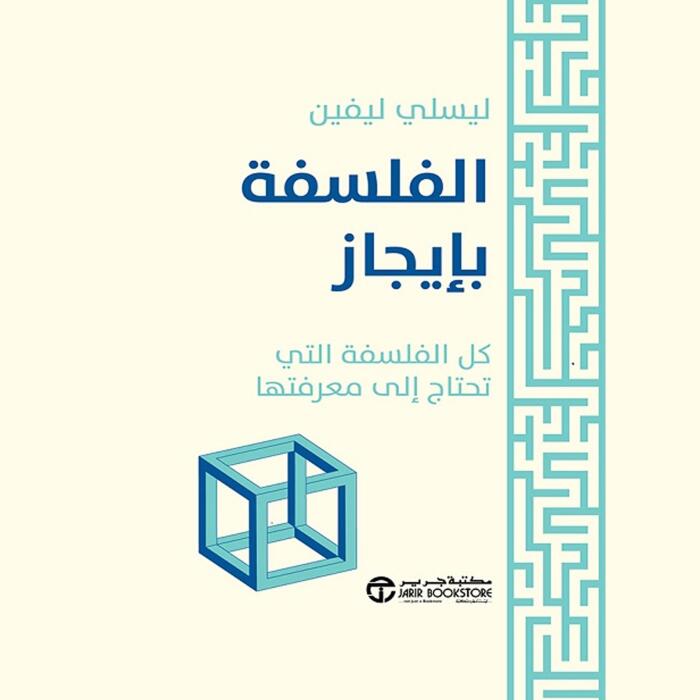 الفلسفة بإيجاز [Philosophy in Bite-Sized Chunks]: كل الفلسفة التي تحتاج الى معرفتها