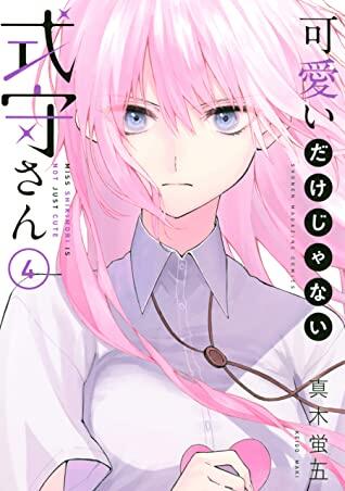 可愛いだけじゃない式守さん 4 [Kawaii dake ja Nai Shikimori-san 4]
