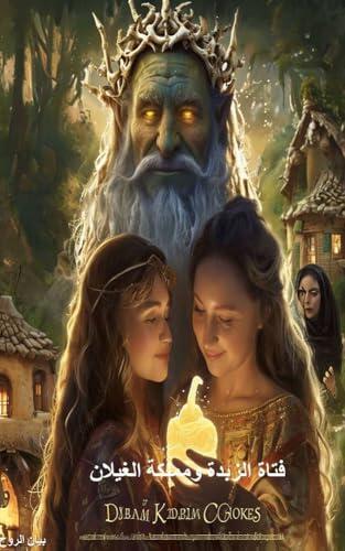 ‫فتاة الزبدة ومملكة الغيلان‬