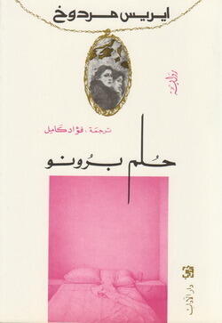حلم برونو