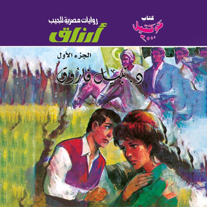 أرزاق - الجزء الأول