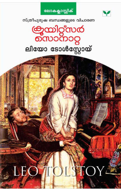 Kreutzer Sonata: ക്രൂയിറ്റ്‌സർ സൊനാറ്റ