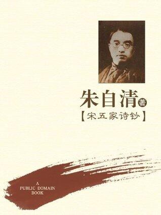 宋五家诗钞