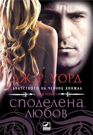 Споделена любов