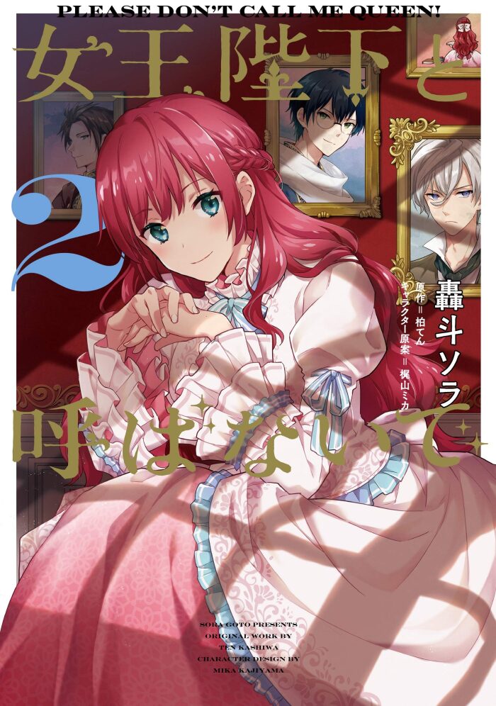 女王陛下と呼ばないで 2 [Joou Heika to Yobanaide 2]