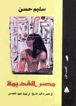 مصر القديمة، الجزء الأول: في عصر ما قبل التاريخ إلى نهاية العهد الإهناسي