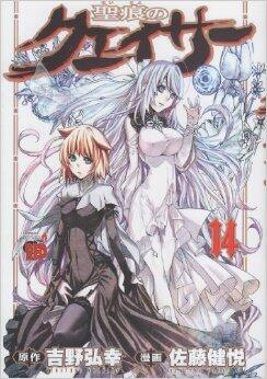 Seikon No Qwaser, Vol. 14