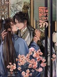 ลิขิตชะตา อาญารัก เล่ม 1