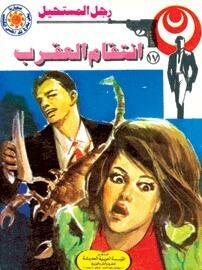 انتقام العقرب