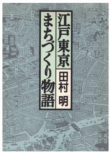Edo Tōkyō machizukuri monogatari