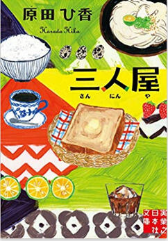 三人屋