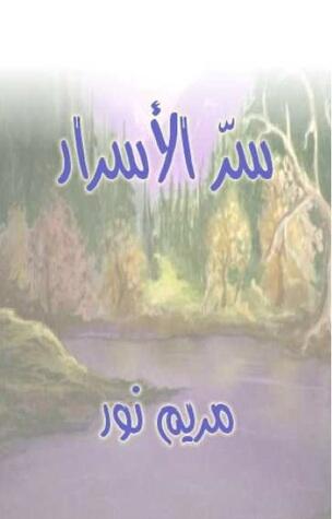 سر الأسرار