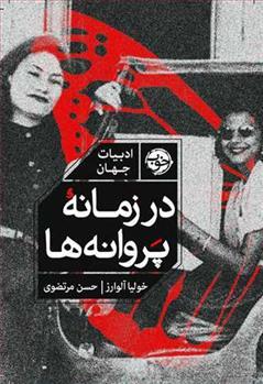 در زمانه پروانه‌ها