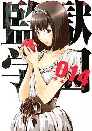 監獄学園 14 [Kangoku Gakuen 14]