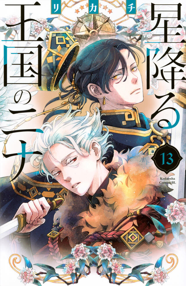 星降る王国のニナ 13 [Hoshi Furu Ōkoku no Nina 13]