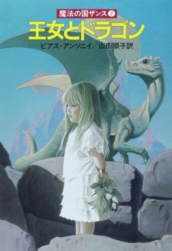 王女とドラゴン (魔法の国ザンス〈7〉)