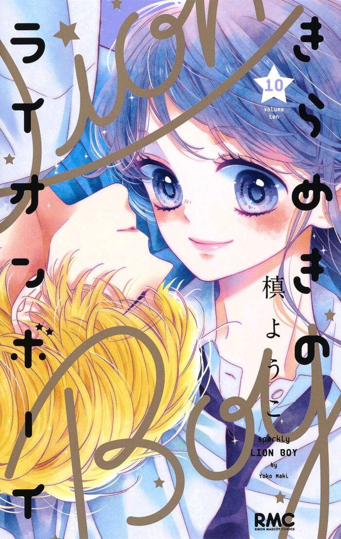 きらめきのライオンボーイ 10 [Kirameki no Lion Boy 10]