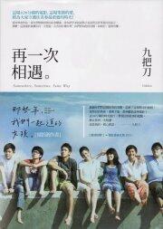 再一次相遇：(那些年，我們一起追的女孩)電影創作書