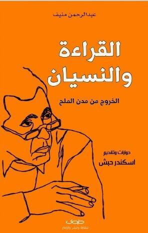 القراءة والنسيا: الخروج من مدن الملح
