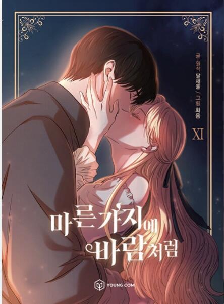 마른 가지에 바람처럼 11