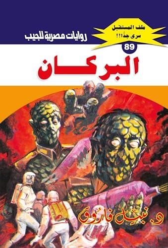 ‫البركان (ملف المستقبل Book 89)‬