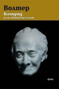 Кандид, или оптимизмът