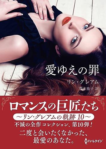 愛ゆえの罪　ロマンスの巨匠たち～リン・グレアムの軌跡　10～ (ハーレクインＳＰ文庫)