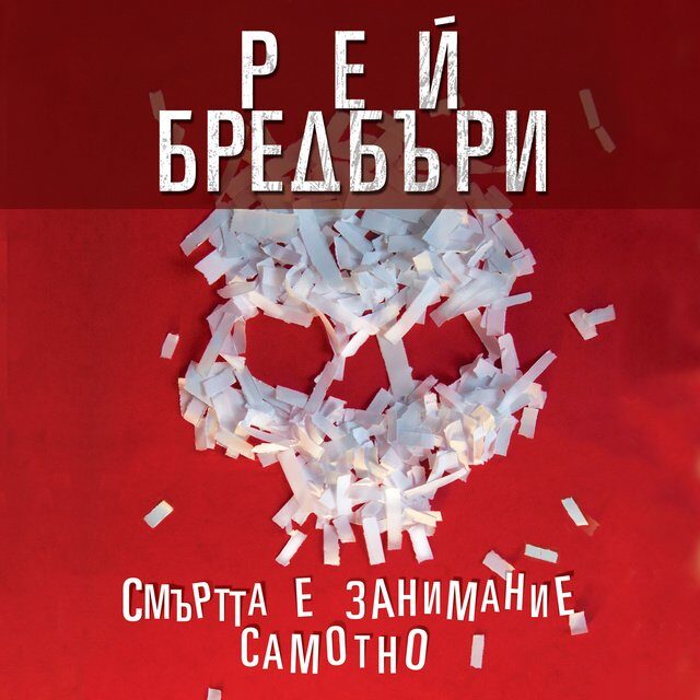 Смъртта е занимание самотно