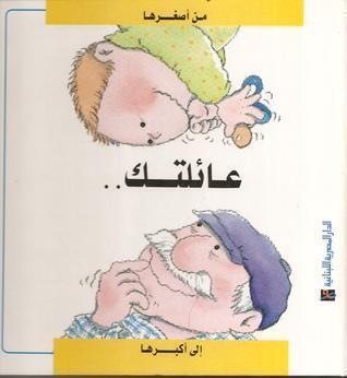 عائلتك : من أصغرها إلى أكبرها