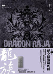 朝夕陽飛翔的龍